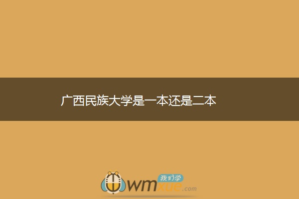 广西民族大学是一本还是二本