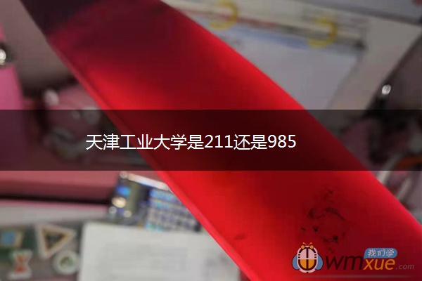 天津工业大学是211还是985