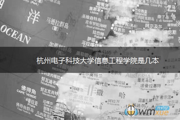 杭州电子科技大学信息工程学院是几本