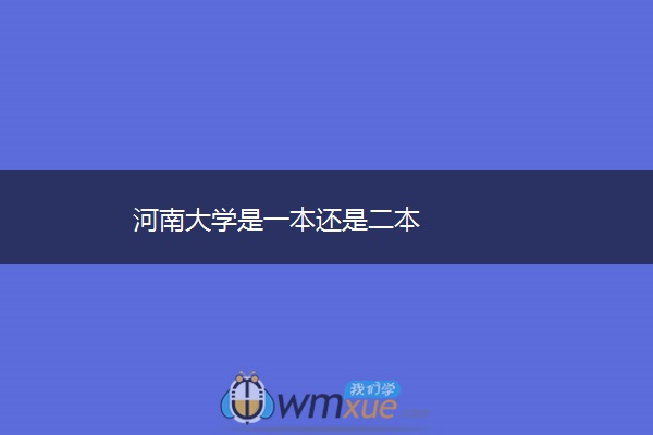 河南大学是一本还是二本