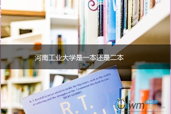 河南工业大学是一本还是二本