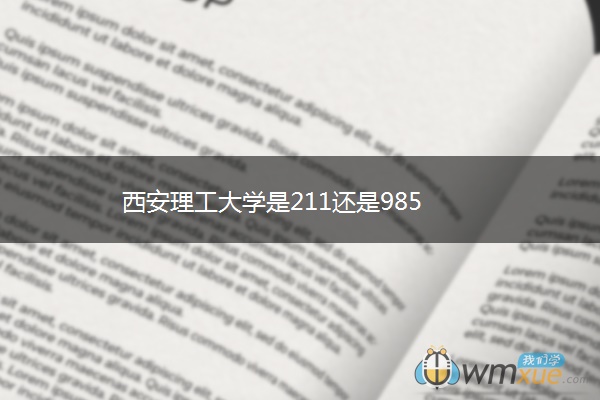 西安理工大学是211还是985