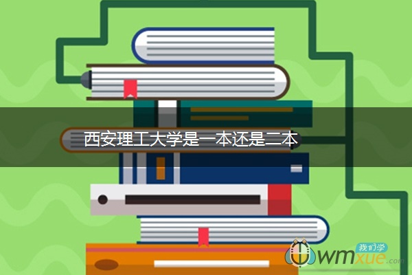 西安理工大学是一本还是二本