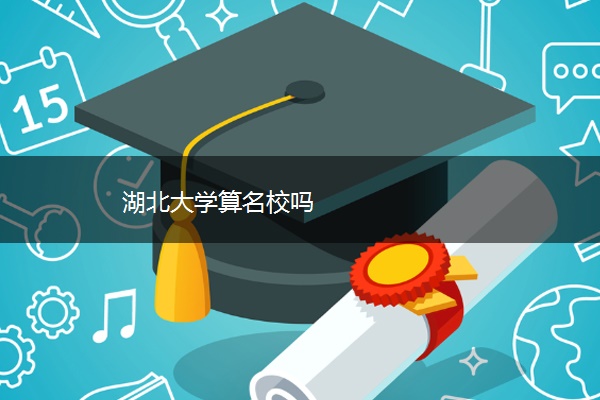 湖北大学算名校吗