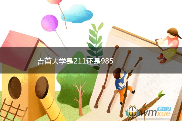 吉首大学是211还是985