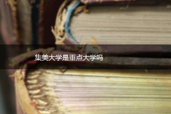 集美大学是重点大学吗