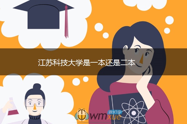 江苏科技大学是一本还是二本