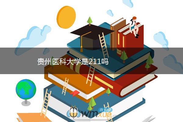 贵州医科大学是211吗