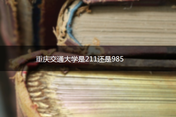 重庆交通大学是211还是985