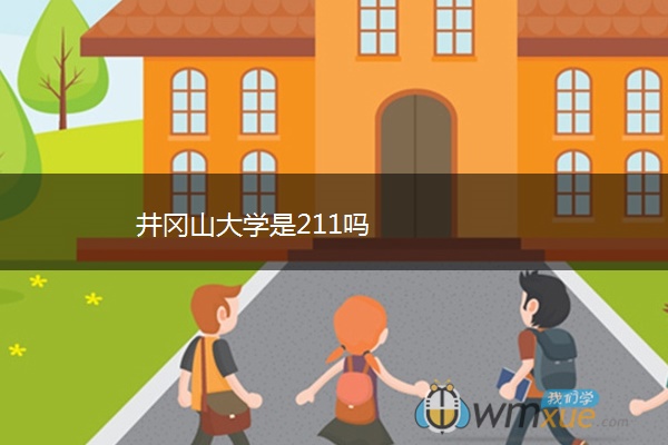 井冈山大学是211吗