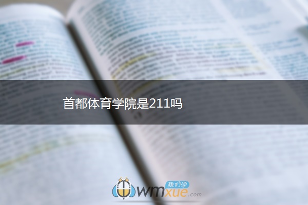 首都体育学院是211吗