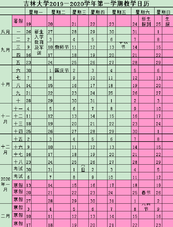 吉林大学2020年什么时间放寒假