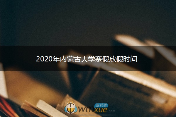 2020年内蒙古大学寒假放假时间