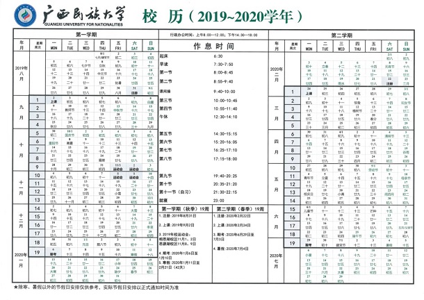 2020年广西民族大学寒假放假时间