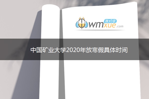 中国矿业大学2020年放寒假具体时间