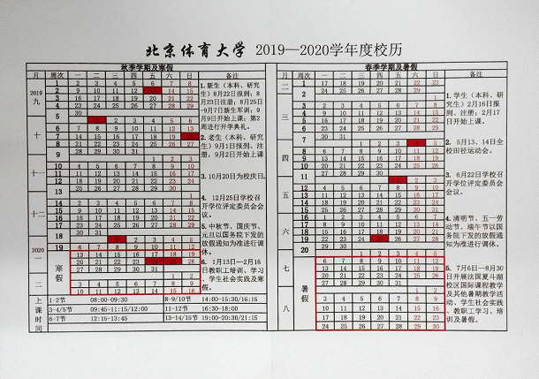 北京体育大学2020年寒假放假时间具体安排