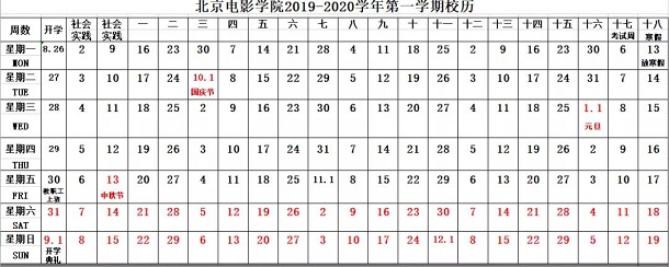 北京电影学院2020年寒假放假时间具体安排