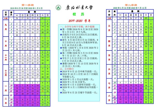 东北林业大学2020年寒假时间安排