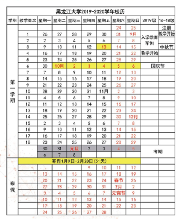 黑龙江大学2020年寒假时间安排