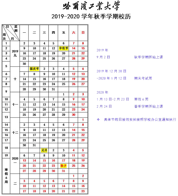 2020年黑龙江省各高校什么时间放寒假