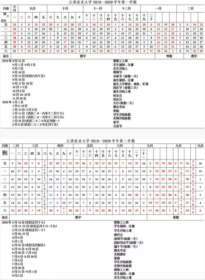 2020江西农业大学什么时间放寒假