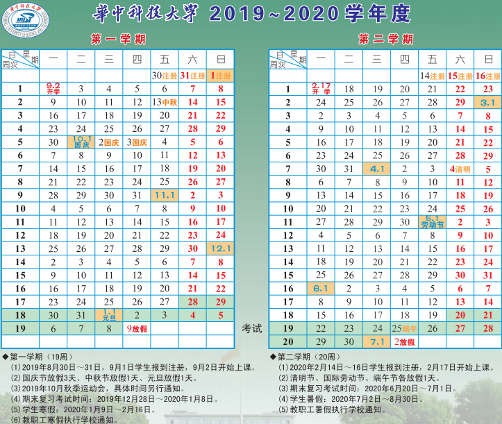 华中科技大学寒假放假安排2020