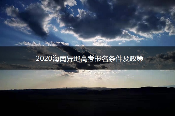 2020海南异地高考报名条件及政策