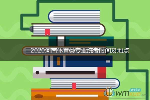 2020河南体育类专业统考时间及地点