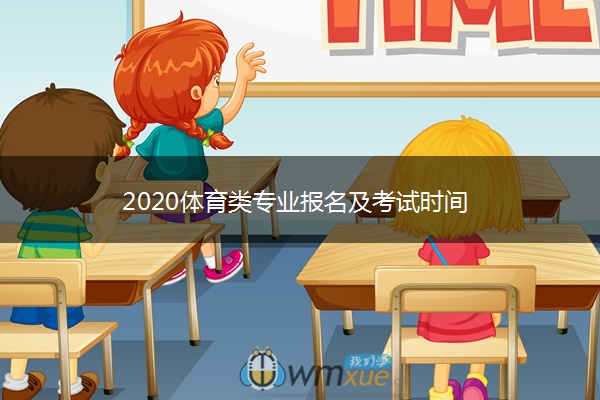 2020体育类专业报名及考试时间