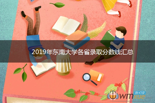 2019年东南大学各省录取分数线汇总