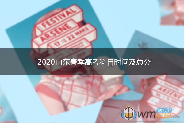 2020山东春季高考科目时间及总分