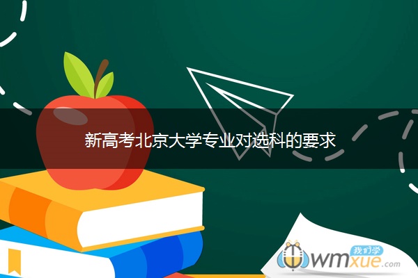 新高考北京大学专业对选科的要求