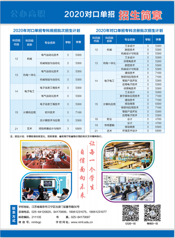 南京机电职业技术学院2020对口单招招生简章