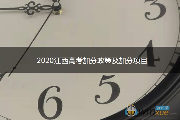 2020江西高考加分政策及加分项目