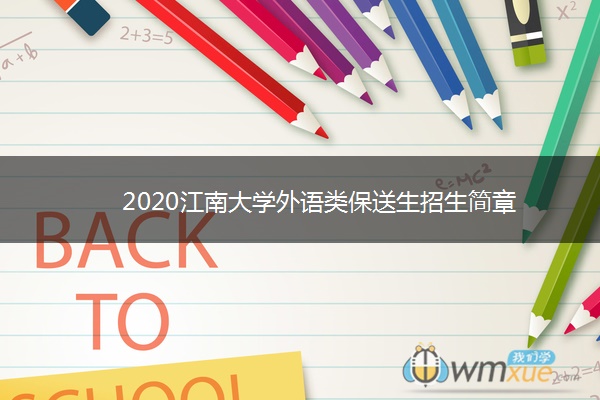 2020江南大学外语类保送生招生简章