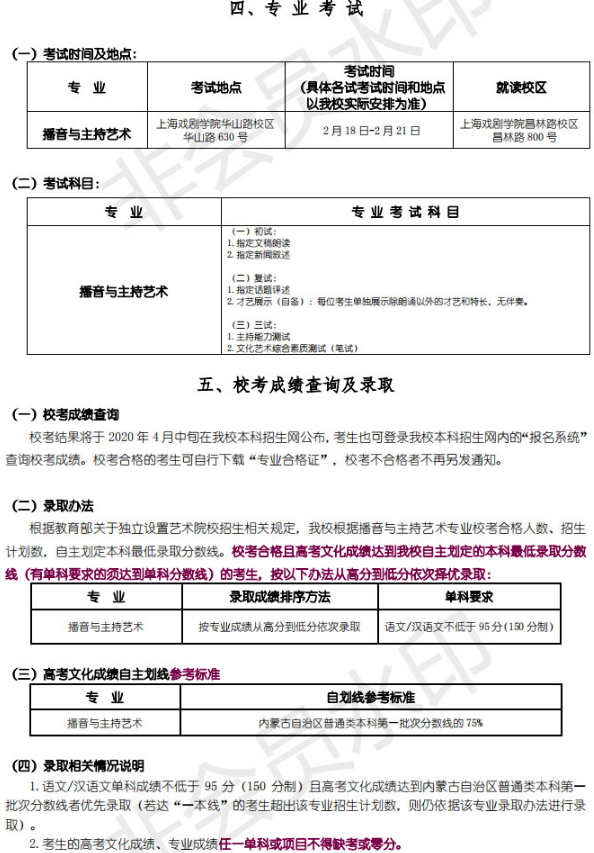 2020上海戏剧学院播音与主持艺术招生简章