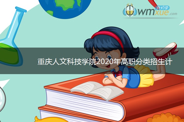 重庆人文科技学院2020年高职分类招生计划及专业