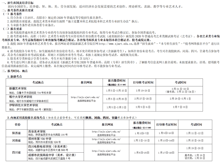 新疆艺术学院2020年艺术类招生简章