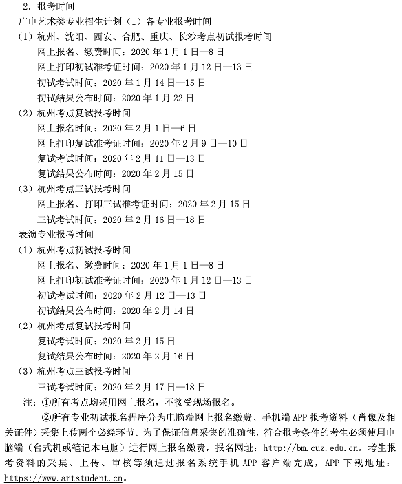 2020浙江传媒学院校考报名及考试时间