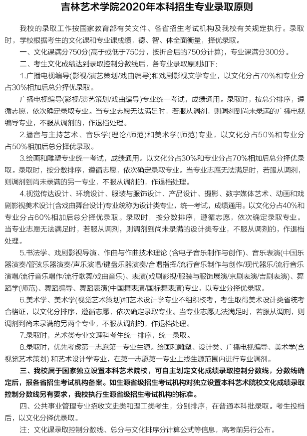 2020吉林艺术学院艺术类录取原则