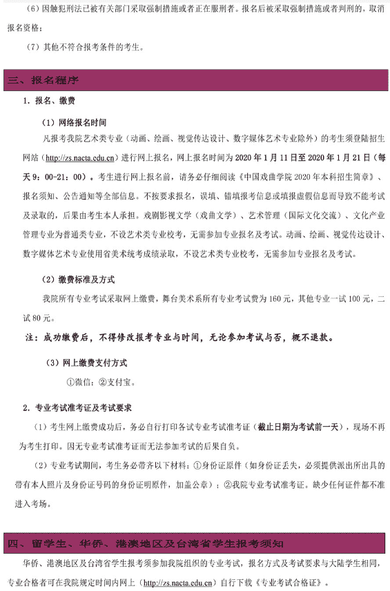 2020中国戏曲学院艺术类招生简章