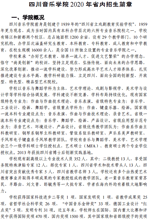 2020四川音乐学院省内艺术类招生简章