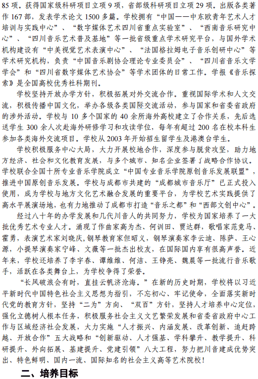 2020四川音乐学院省内艺术类招生简章