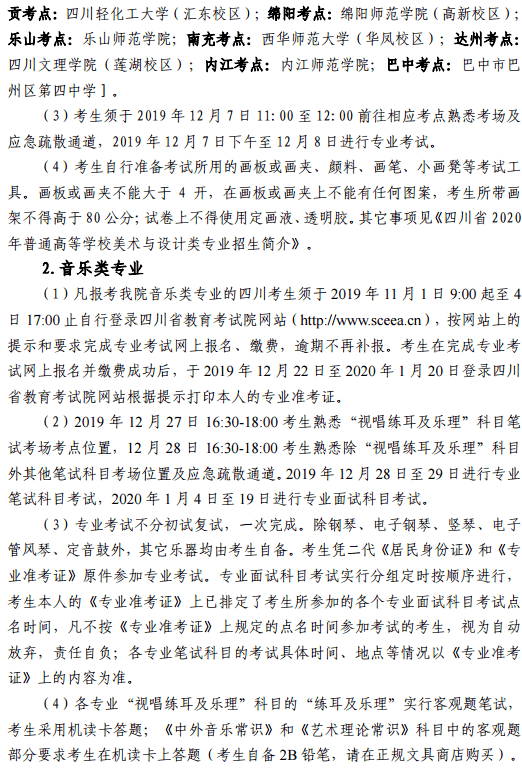 2020四川音乐学院省内校考时间及考点设置