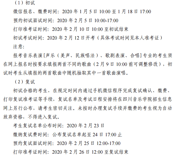 2020四川音乐学院省外校考报名及考试时间