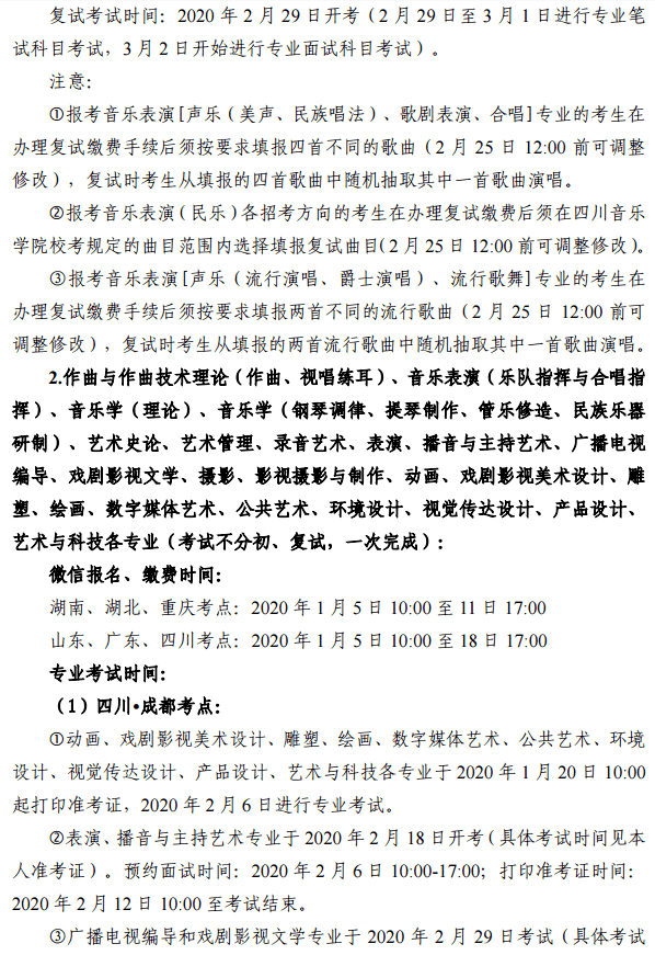 2020四川音乐学院省外校考报名及考试时间