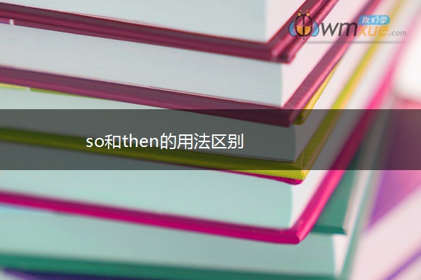 so和then的用法区别