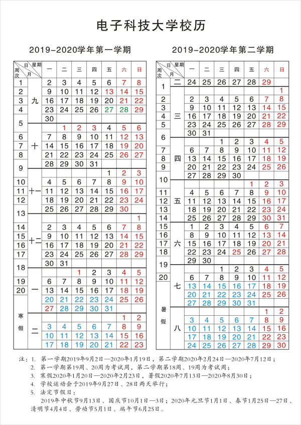 2020电子科技大学寒假开学时间