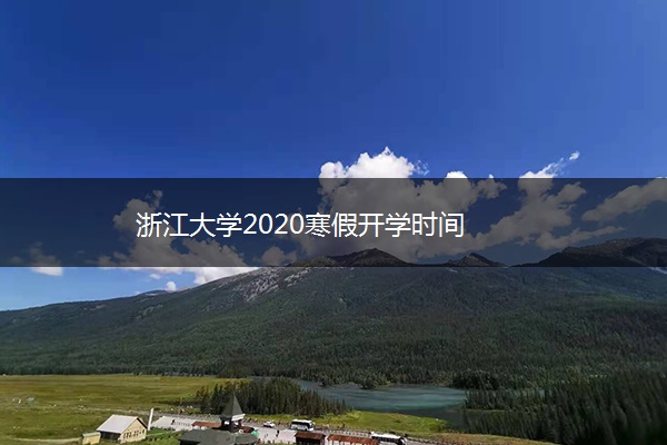 浙江大学2020寒假开学时间