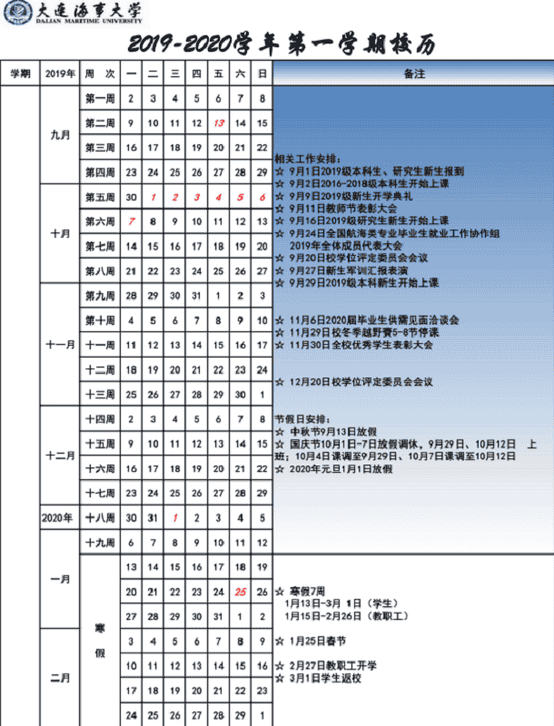 大连海事大学2020年寒假开学时间安排